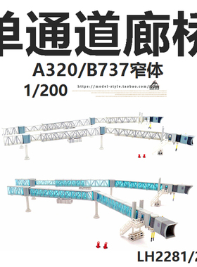 JC Wings LH2281 LH2282 单通道廊桥 B737窄体 飞机模型配件1/200