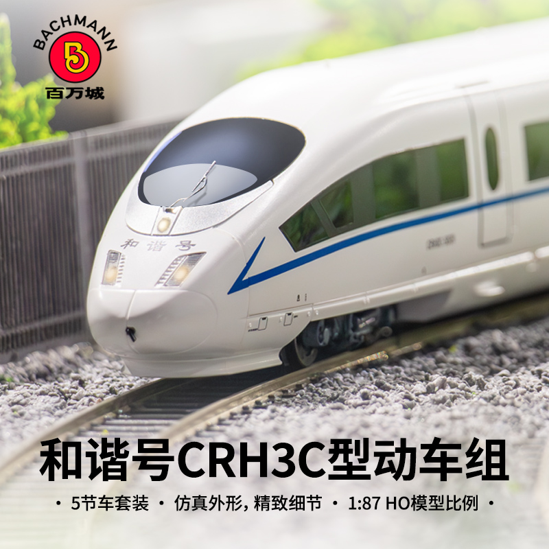 百万城CRH3C和谐号动车组成局渝段3026# 套装5节仿真火车模型1/87