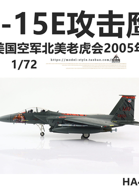 HM HA4526 美国空军F-15E攻击鹰战斗机北美老虎会F15飞机模型1/72