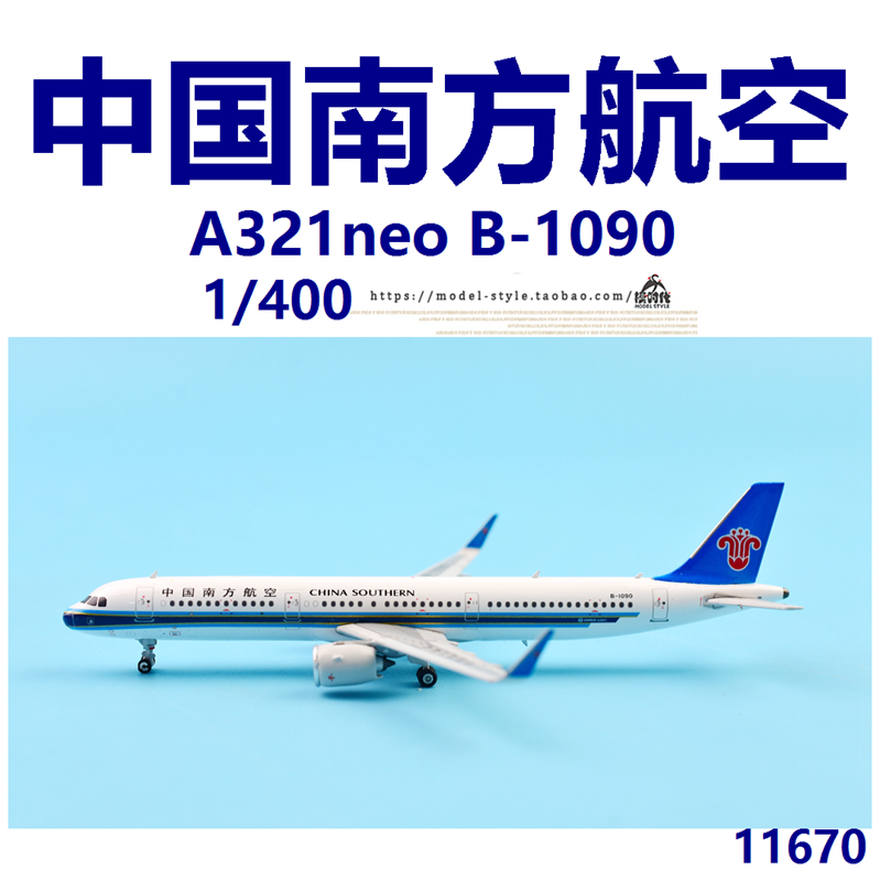 Phoenix 11670 中国南方航空 空客A321neo B-1090 飞机模型1/400