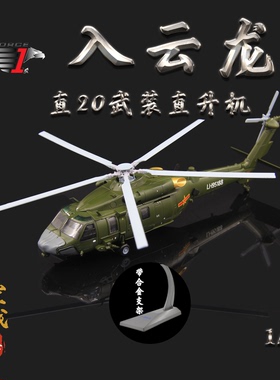 AF1中国陆航Z-20通用直升机直20成品仿真合金飞机模型1/72带支架