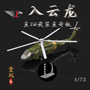 AF1中国陆航Z 72带支架 20通用直升机直20成品仿真合金飞机模型1