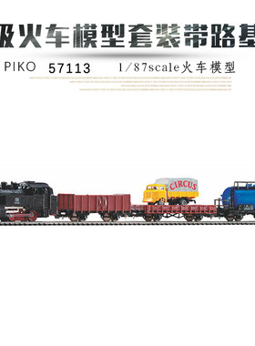 PIKO57113初级火车模型套装1/87