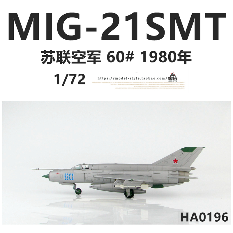 HM HA0196 苏联空军MIG-21SMT战斗机60#1980年米格21飞机模型1/72