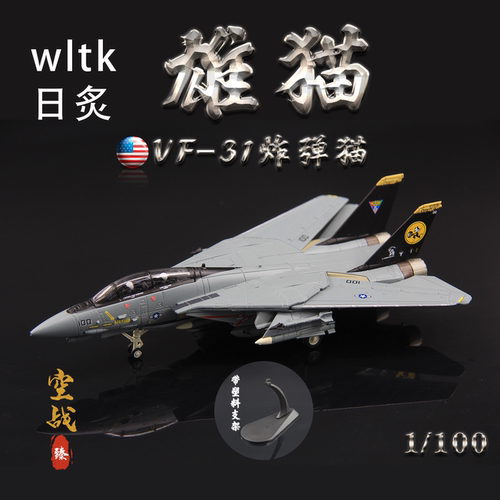 WLTK日炙F-14D战斗机VF-31雄猫人