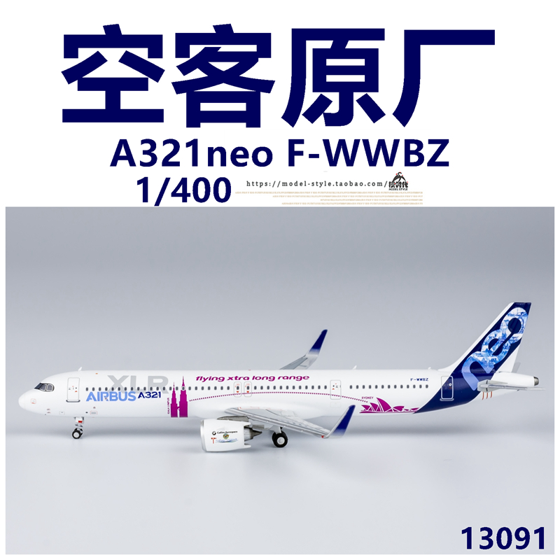 NG Model 13091 空客原厂 A321neo F-WWBZ 成