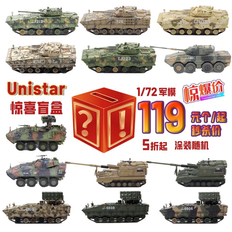 UNISTAR 军事战车成品模型新手福利超值盲盒福袋摆件款式涂装随机