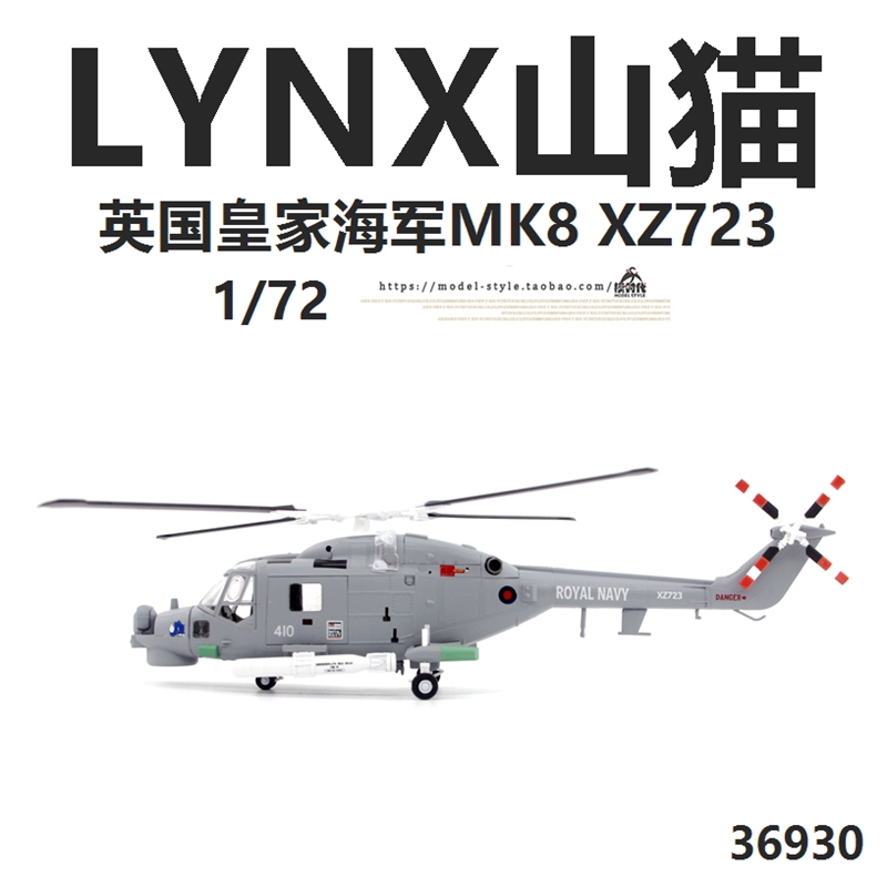 小号手36930 英国皇家海军LYNX MK8山猫直升机XZ723 成品模型1/72 模玩/动漫/周边/娃圈三坑/桌游 航模/直升机/飞机模型 原图主图