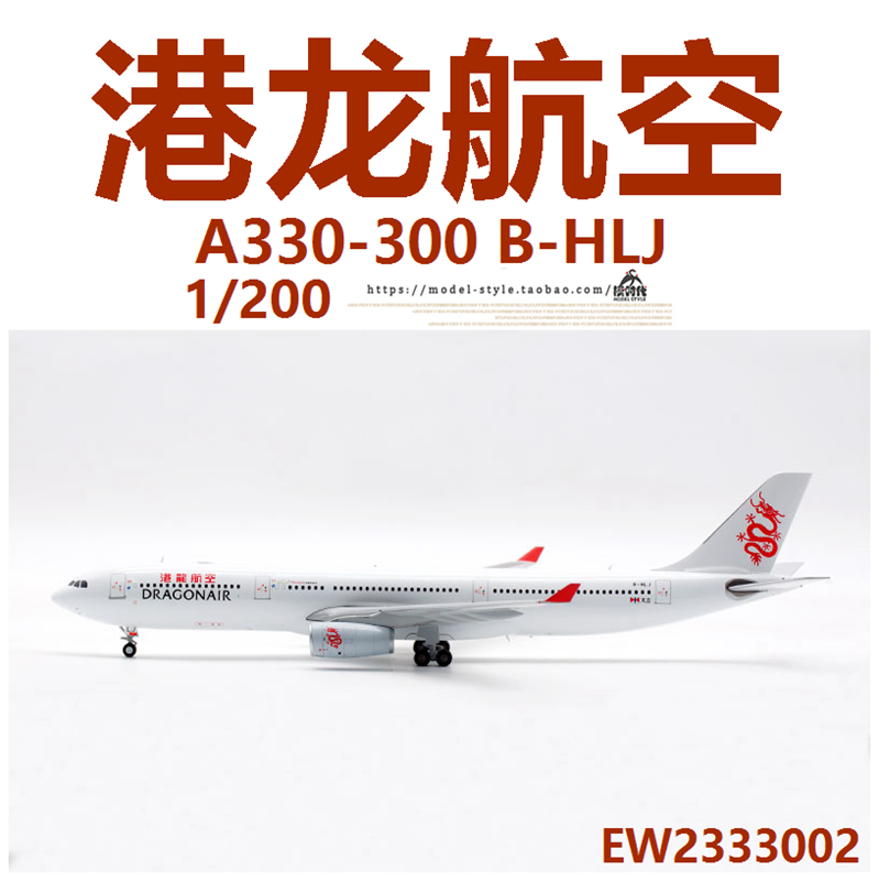 JC Wings EW2333002 港龙航空 空客A330-300 B