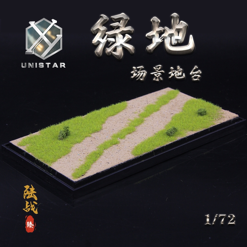 UNISTAR1/72绿地战车地台场景