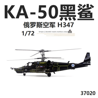 小号手37020黑鲨KA-50直升机模型