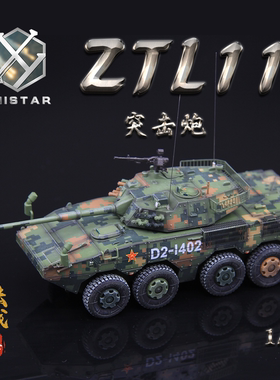 UNISTAR  ZTL-11定制高端退伍季军模礼品 礼盒 1/72成品仿真模型