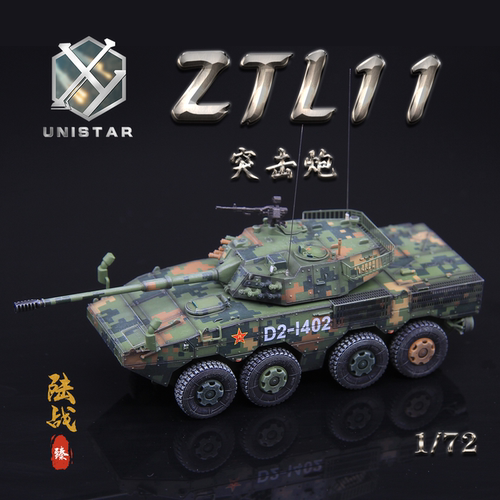 UNISTAR成品模型中国ZTL11突击炮