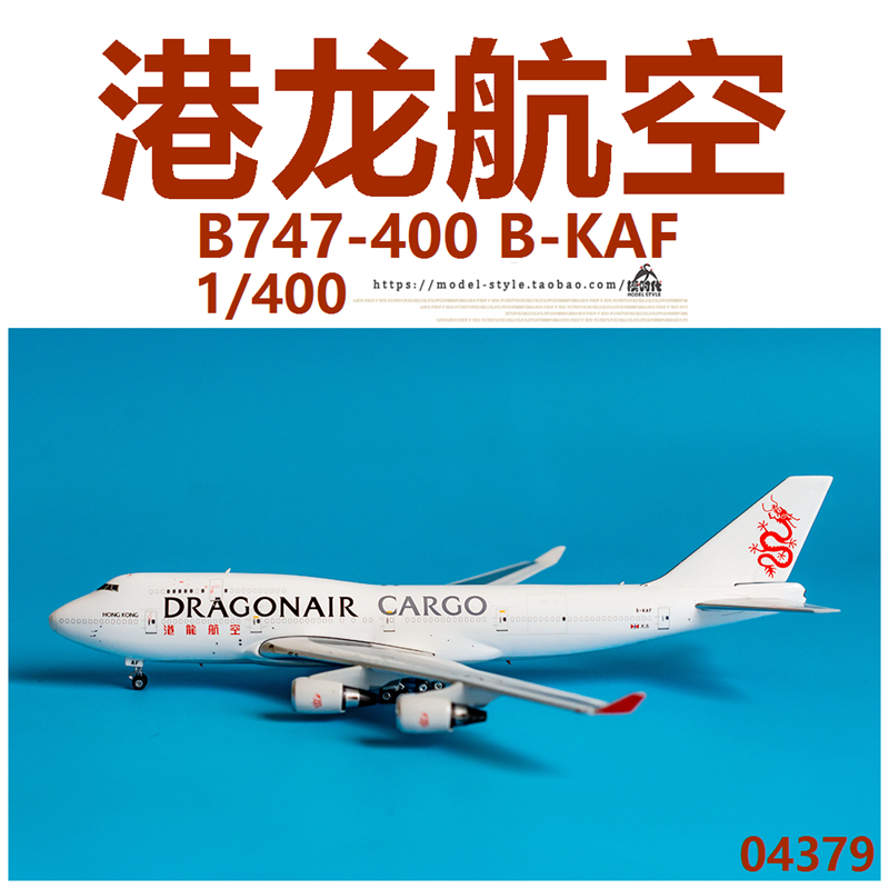 Phoenix模型04379港龙航空B-KAF