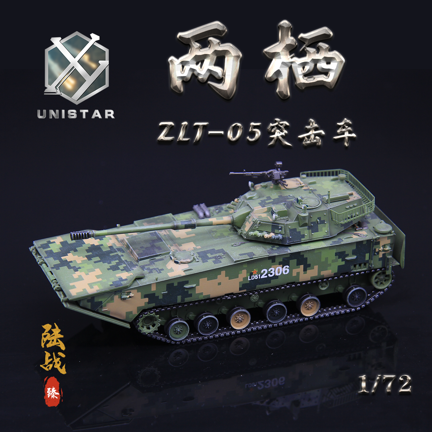UNISTAR 中国ZLT-05两栖装甲突击炮 70周年 仿真军事成品模型1/72