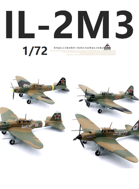 小号手苏联伊尔IL-2M3战斗机模型 36410/36411/36412/36413/36414