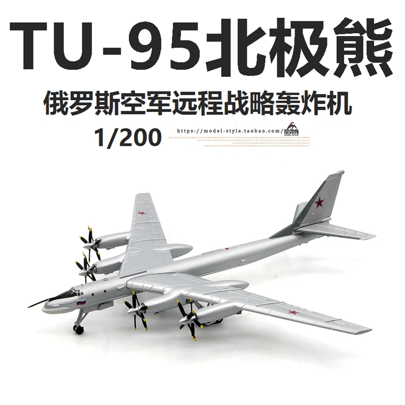 AMER俄罗斯图TU-95北极熊轰炸机