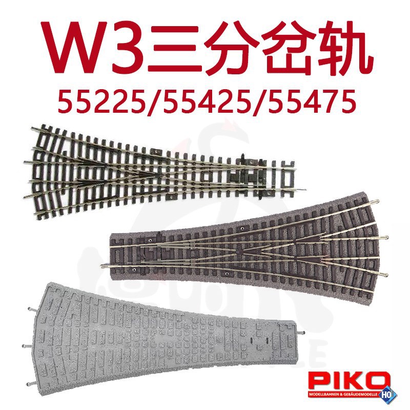PIKOW3三岔轨552255542555475
