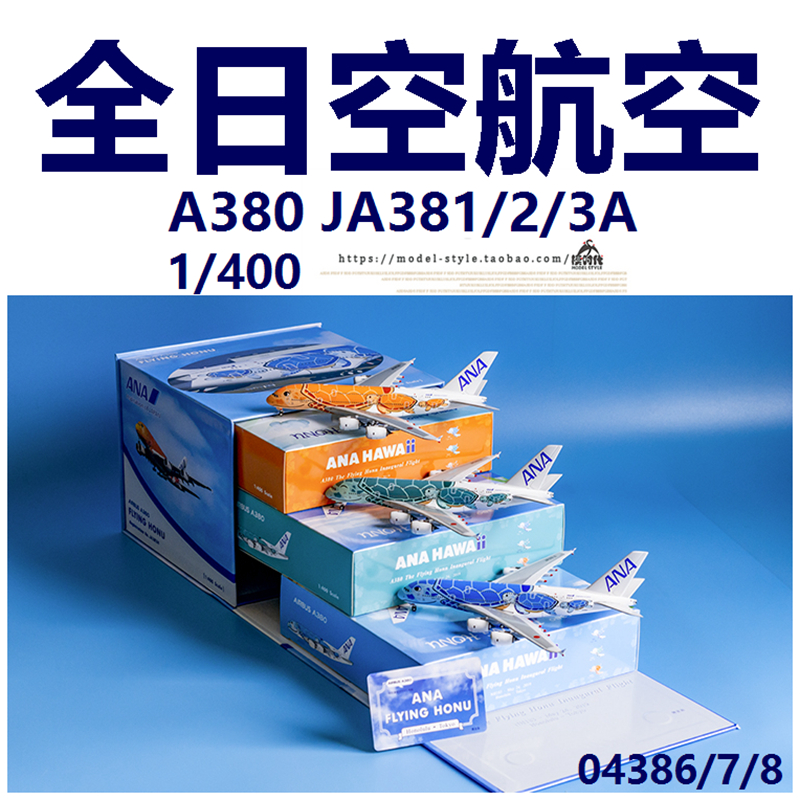 Phoenix 0438678全日空A380 JA381A/JA382A/JA383A 客机模型1/400