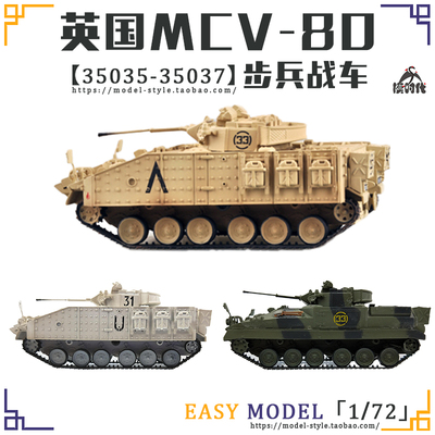 小号手英国MCV-80武士步兵战车