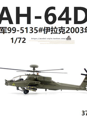 小号手37033美国陆军AH-64D阿帕奇武装直升机99-5135成品模型1/72