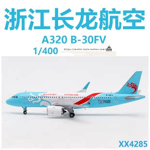 JC Wings XX4285 浙江长龙航空空客A320 B-30FV合金飞机模型1/400