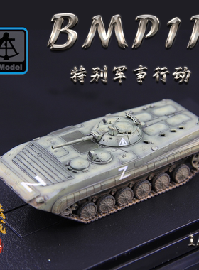 六分仪PP0044俄罗斯特别军事行动BMP-1P步兵战车Z标 成品模型1/72