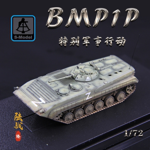 六分仪PP0044俄罗斯特别军事行动BMP-1P步兵战车Z标 成品模型1/72