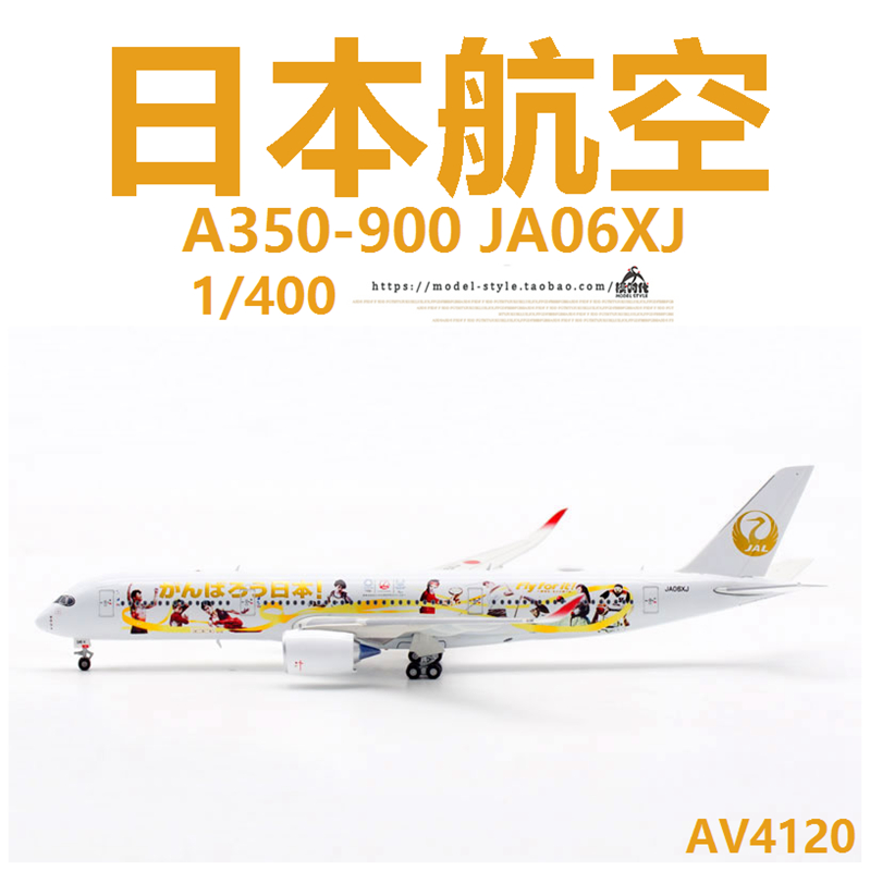 AV飞机模型AV4120日本航空JA06XJ