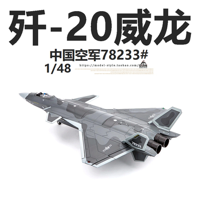AF1模型中国歼20威龙战斗机1/48