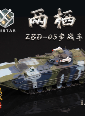 UNISTAR中国ZBD-05式两栖装甲步兵战车海洋涂装 成品军事模型1/72