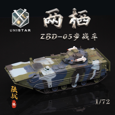 UNISTAR模型中国ZBD-05海洋四色