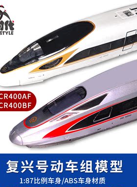 动力时代1/87复兴号CR400AF CR400BF高速动车组静态模型带展示盒