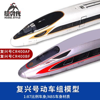 动力时代复兴号CR400AF/BF模型