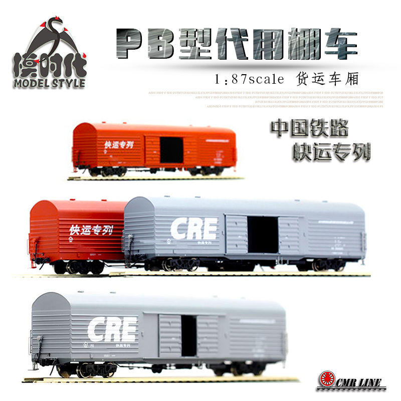 CMR LINE中国铁路1/87快运专列PB代用棚车货运车厢火车模型HO比例