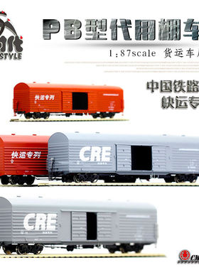 CMR LINE中国铁路1/87快运专列PB代用棚车货运车厢火车模型HO比例