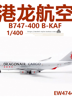 JC Wings EW4744010 港龙航空 B747-400 B-KAF 货运飞机模型1/400