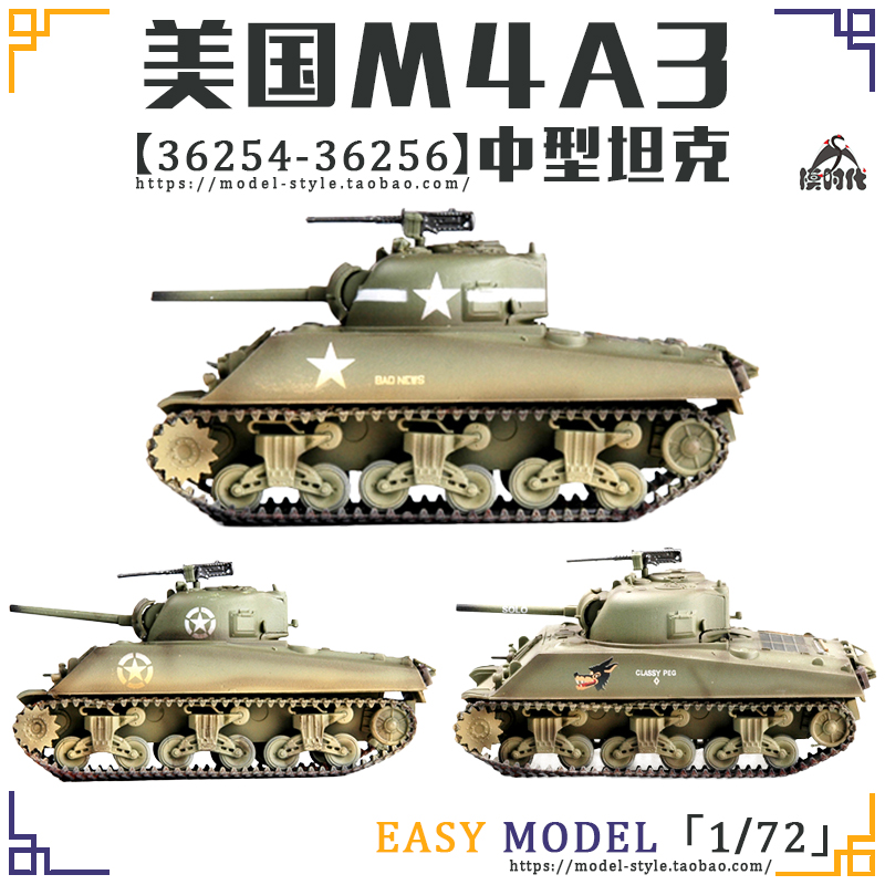 小号手1/72美国m4a3谢尔曼中型坦克36254成品战车模型36255/36256
