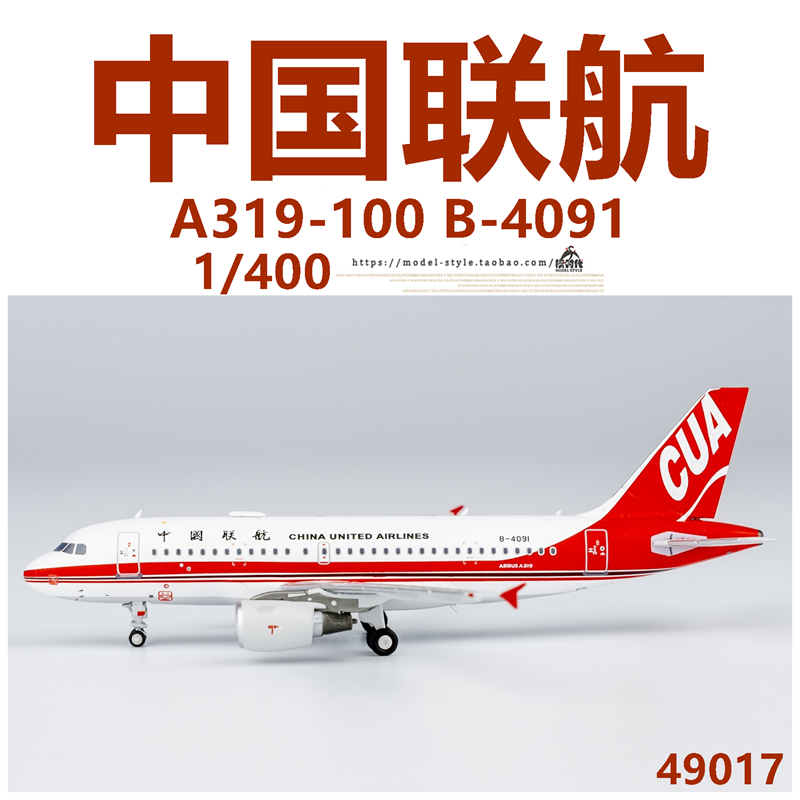 NG飞机模型49017中国联航B-4091