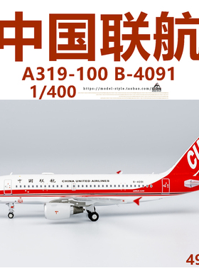 NG 49017 中国联航 空客A319-100 B-4091 成品合金飞机模型1/400