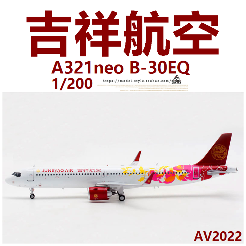 aviation av2022 吉祥航空空客a321neo b-30eq 成品飞机模型1/200