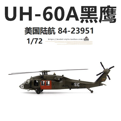 AF1美国UH60A黑鹰直升机84-23951