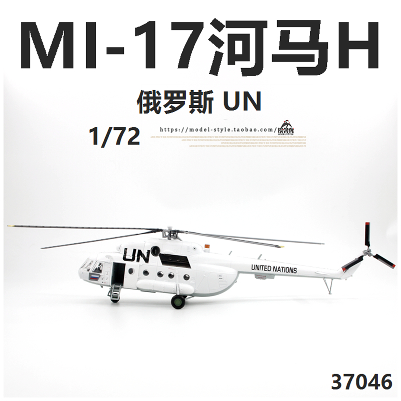 小号手37046俄罗斯空军MI-17河马H直升机UN 米17成品飞机模型