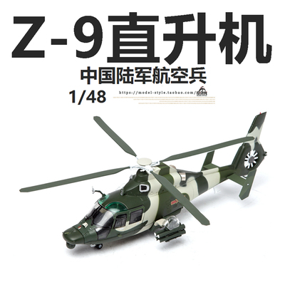 AF1模型中国陆航直Z-9直升机1/48