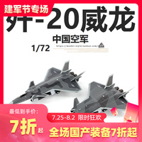 UNISTAR中国空军歼20威龙战斗机J20合金成品军事飞机模型摆件1/72