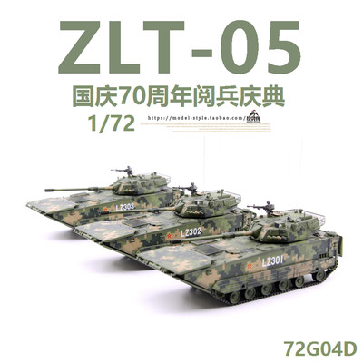 UNISTAR 中国ZLT-05两栖装甲突击炮 70周年 仿真军事成品模型1/72