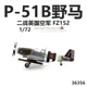 小号手 36356 二战英国空军P-51B野马战斗机 P51成品飞机模型1/72