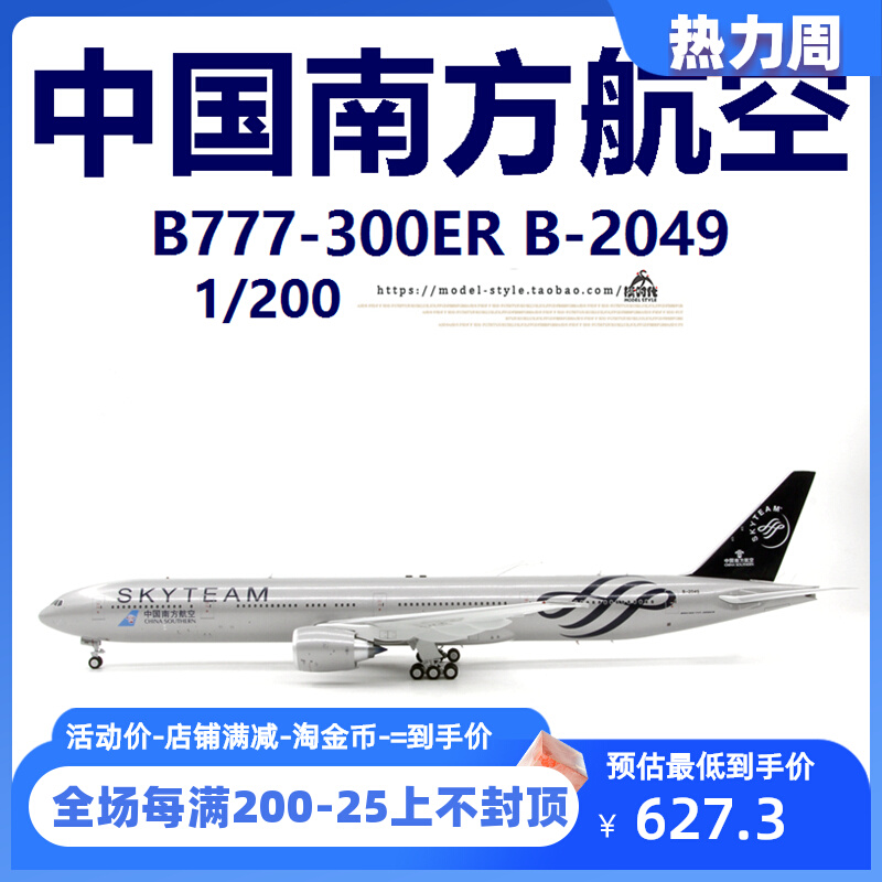 Aviation AV2102 中国南方航空 B777-300ER B-2049 天合联盟1/200