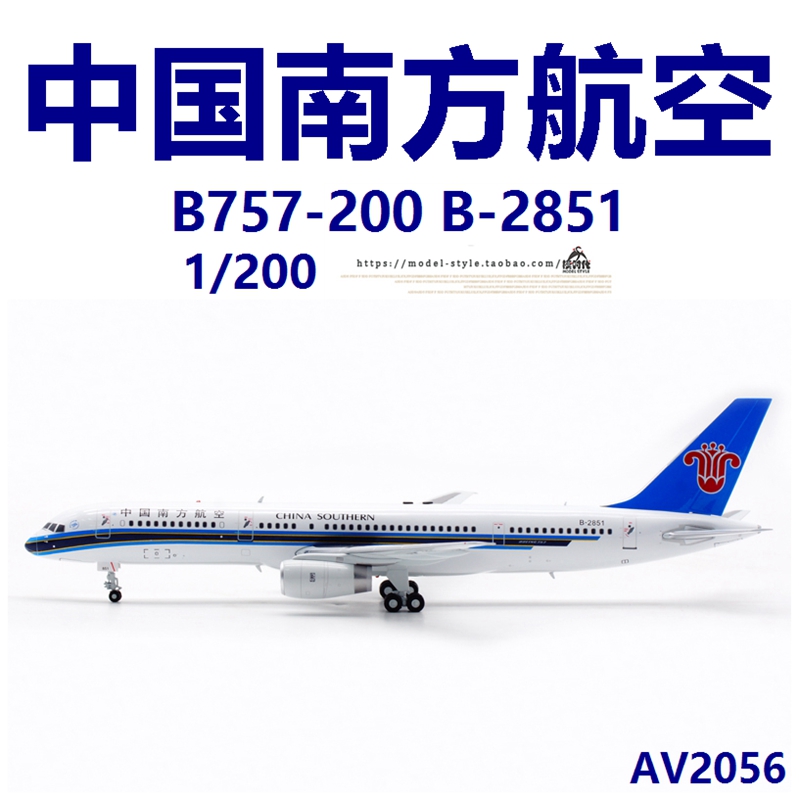 Aviation模型AV2056南航B-2851