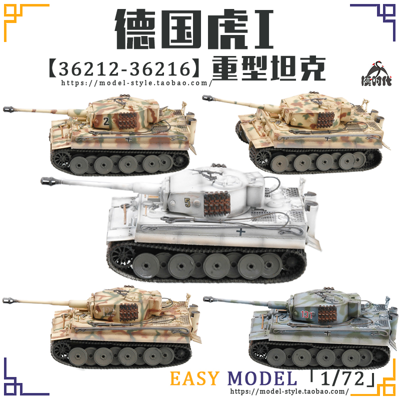 小号手1/72德国虎重型坦克中期型